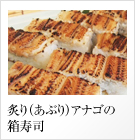 炙り(あぶり)アナゴの箱寿司
